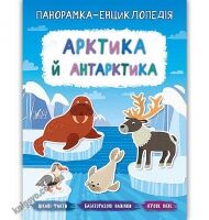 Панорамка-енциклопедія Арктика й Антарктика Авт: Смирнова К. Вид: УЛА - Зошити з наліпками