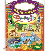 Панорамка-фантазія Африка Авт: Смирнова К. Вид: УЛА - Зошити з наліпками