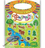 Панорамка-фантазія Ліс Авт: Смирнова К. Вид: УЛА - Зошити з наліпками