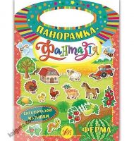 Панорамка-фантазія Ферма Авт: Смирнова К. Вид: УЛА - Зошити з наліпками