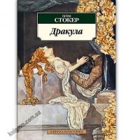 Дракула Авт: Брэм Стокер Изд: Азбука - Фантастика. Фентезі. Жахи