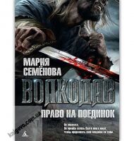 Волкодав Право на поединок Мягкая обложка Авт: Мария Семенова Изд: Азбука - Фантастика. Фентезі. Жахи