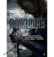 Волкодав Из рода Серых Псов Мягкая обложка Авт: Мария Семенова Изд: Азбука - Фантастика. Фентезі. Жахи