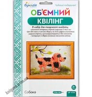 Об'ємний квілінг Собака QP-6352 Вид: Бумагія - Квілінг