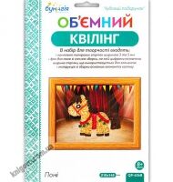 Об'ємний квілінг Поні QP-6268 Вид: Бумагія - Квілінг