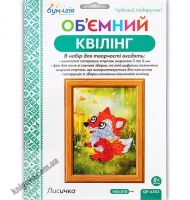 Об'ємний квілінг Лисичка QP-6353 Вид: Бумагія