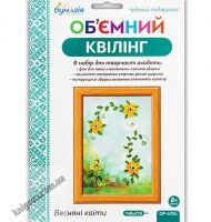 Об'ємний квілінг Весняні квіти QP-6226 Вид: Бумагія
