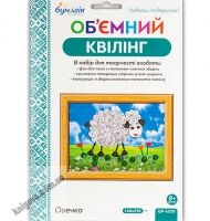 Об'ємний квілінг Овечка QP-6228 Вид: Бумагія - Квілінг