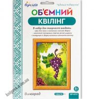 Об'ємний квілінг Виноград QP-6212 Вид: Бумагія - Квілінг