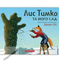 Лис Тимко та його сад Авт: Ліс Браян Вид: АБАБАГАЛАМАГА