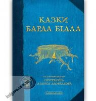 Казки барда Бідла Авт: Дж.К. Ролінг Вид: АБАБАГАЛАМАГА - Фантастика. Фентезі. Жахи