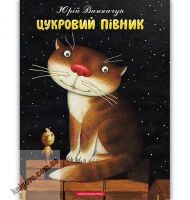 Цукровий Півник Авт: Винничук Юрій Вид: АБАБАГАЛАМАГА