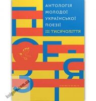 Антологія молодої української поезії III тисячоліття Вид: АБАБАГАЛАМАГА Антологія молодої української поезії III тисячоліття Вид: АБАБАГАЛАМАГА - Поезія. Гуморески. П'єси