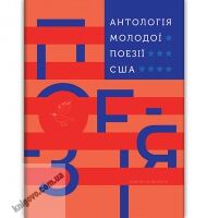Антологія молодої поезії США Вид: АБАБАГАЛАМАГА - Світова Бібліотека Літератури