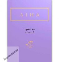 Триста поезій Авт: Ліна Костенко Вид: АБАБАГАЛАМАГА