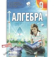 Учебник Алгебра 9 класс 2009 год Авт: Мерзляк А. Полонский В. Якир М. Изд: Гимназия