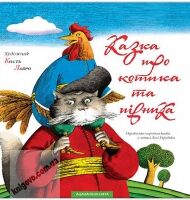 Казка про котика та півника Українська народна казка у записі Лесі Українки Вид: АБАБАГАЛАМАГА Казка про котика та півника Українська народна казка у записі Лесі Українки Вид: АБАБАГАЛАМАГА