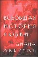 Всеобщая история любви - На 8 березня