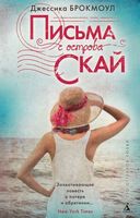 Письма с острова Скай - На 8 березня