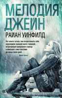 Мелодия Джейн Мелодия Джейн - Книжки для дорослих
