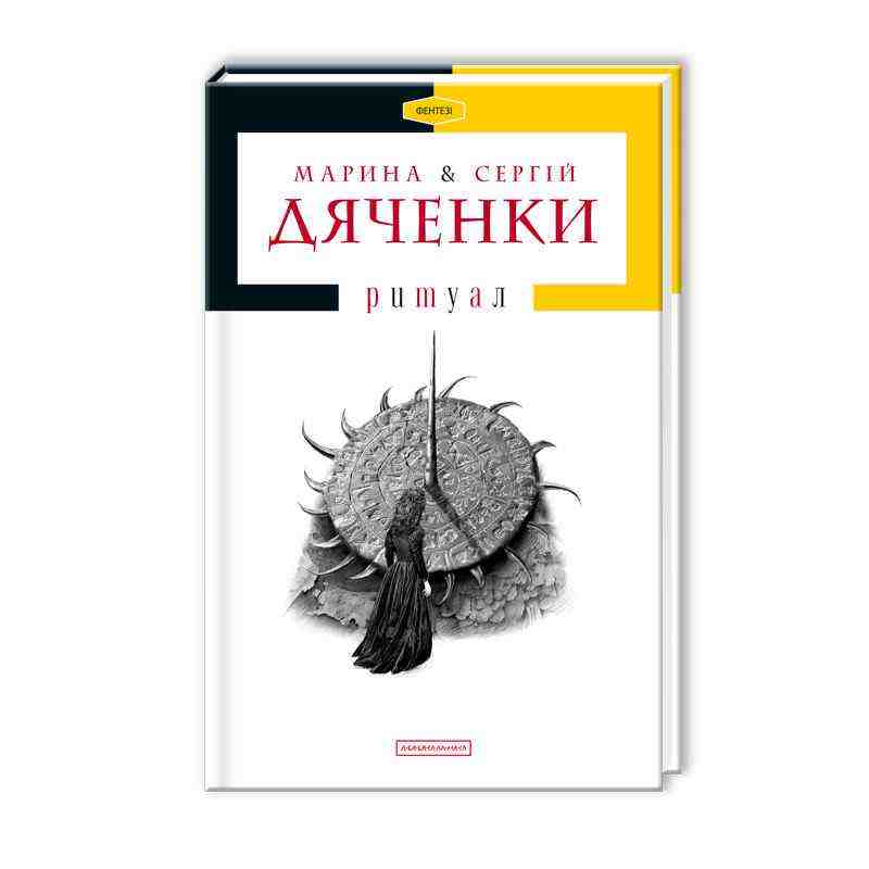 Ритуал Авт: Дяченки Марина та Сергій Вид: АБАБАГАЛАМАГА - Фантастика. Фентезі. Жахи