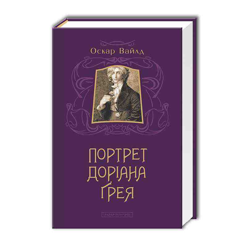 Портрет Доріана Ґрея Авт: Вайлд Оскар Вид: АБАБАГАЛАМАГА - Класична та сучасна проза
