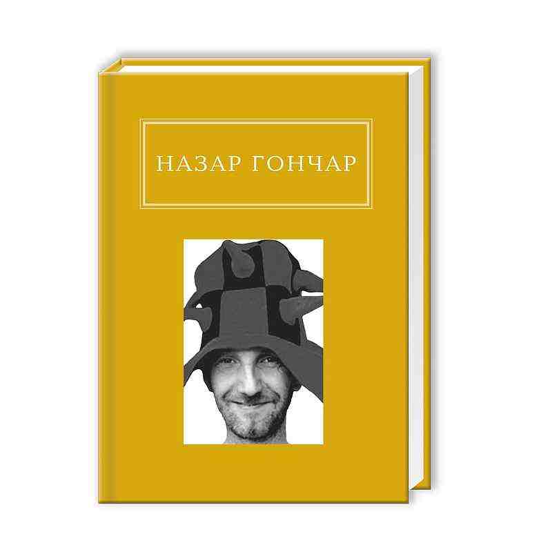Назар Гончар Автопортрети Вид: АБАБАГАЛАМАГА