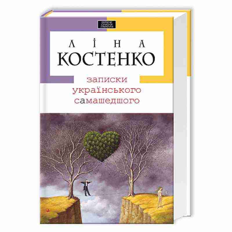 Записки українського самашедшого Авт: Костенко Ліна Вид: АБАБАГАЛАМАГА