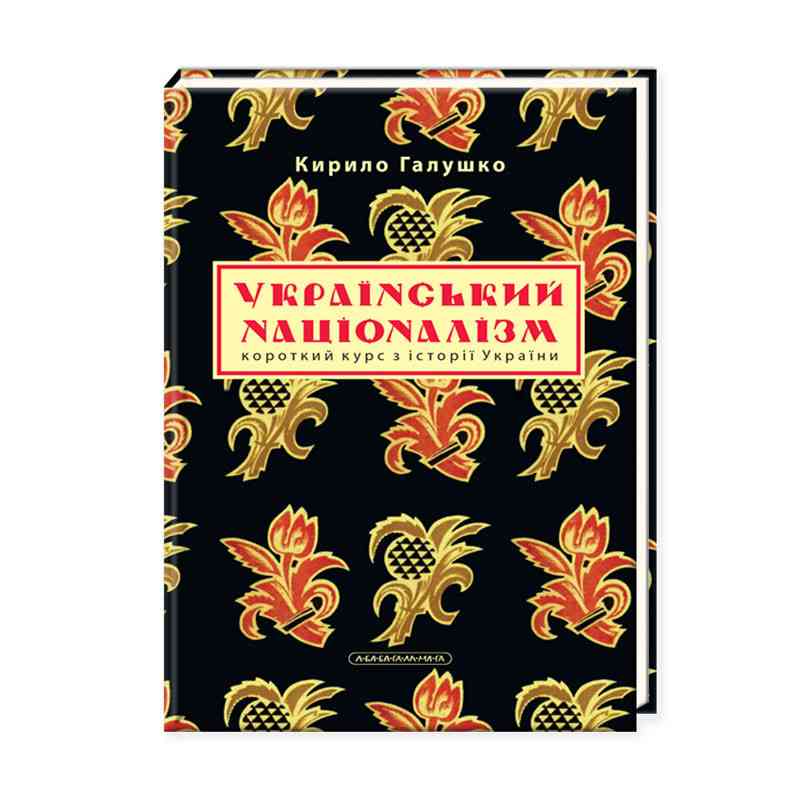 Український націоналізм Авт: Галушко Кирило Вид: АБАБАГАЛАМАГА - фото 1