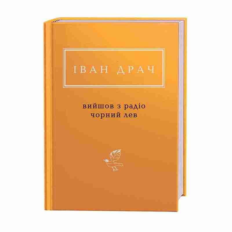Іван Драч Вийшов з радіо чорний лев Вид: АБАБАГАЛАМАГА