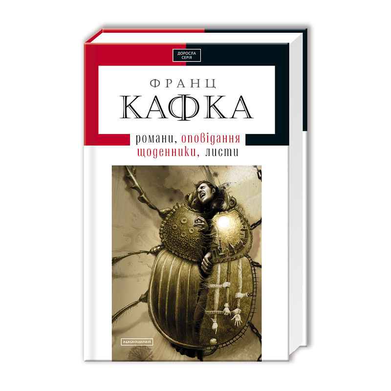 Кафка Твори Авт: Кафка Франц Вид: АБАБАГАЛАМАГА - фото 1