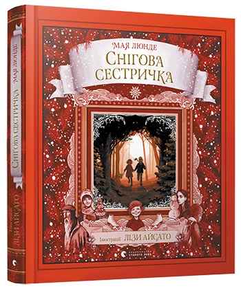 Снігова сестричка Авт: Люнде Мая Видавництво Старого Лева - фото 1