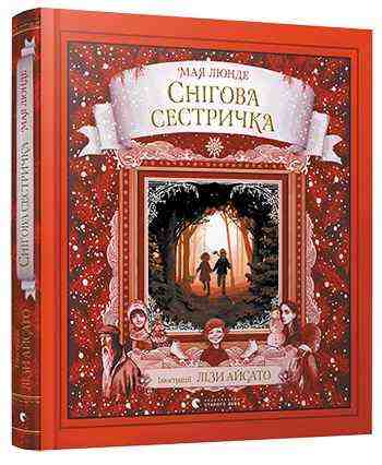 Снігова сестричка Авт: Люнде Мая Видавництво Старого Лева Снігова сестричка Авт: Люнде Мая Видавництво Старого Лева - Книжки до Різдва