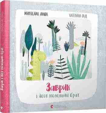 Заврик і його молодший брат Авт: Лаюк Мирослав Видавництво Старого Лева