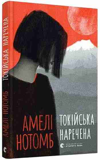 Токійська наречена Авт: Нотомб Амелі Видавництво Старого Лева - Романи