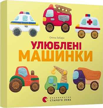 Улюблені машинки Авт: Забара Олена Видавництво Старого Лева - фото 1