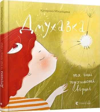 Дмухавка та інші пухнасті вірші Авт: Міхаліцина Катерина Видавництво Старого Лева