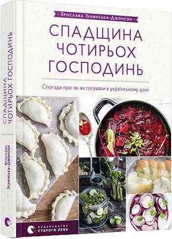 Cпадщина чотирьох господинь Авт: Зелинська-Джонсон Ярослава Видавництво Старого Лева - Хоббі та Захоплення