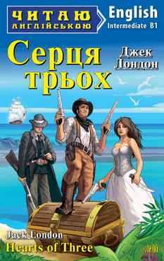 Intermediate Серця трьох - Адаптовані оповідання англійською мовою