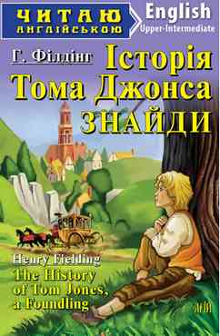 Upper-Intermediate Історія Тома Джонса ЗНАЙДИ - Адаптовані оповідання англійською мовою