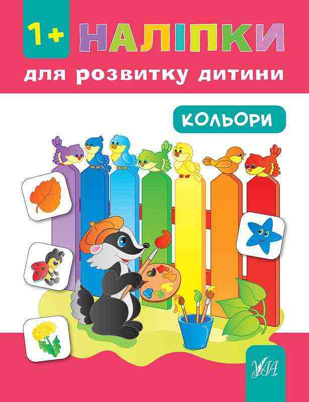 Кольори Наліпки для розвитку дитини УЛА