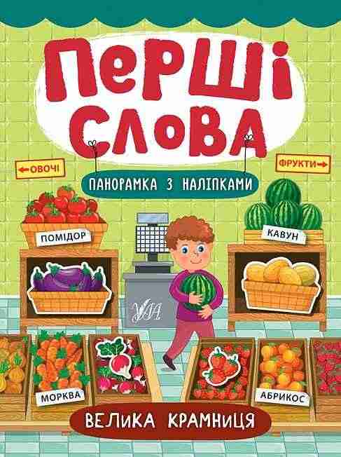 Велика крамниця Перші слова УЛА - Зошити з наліпками