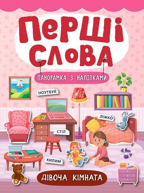Дівоча кімната Перші слова УЛА - фото 1