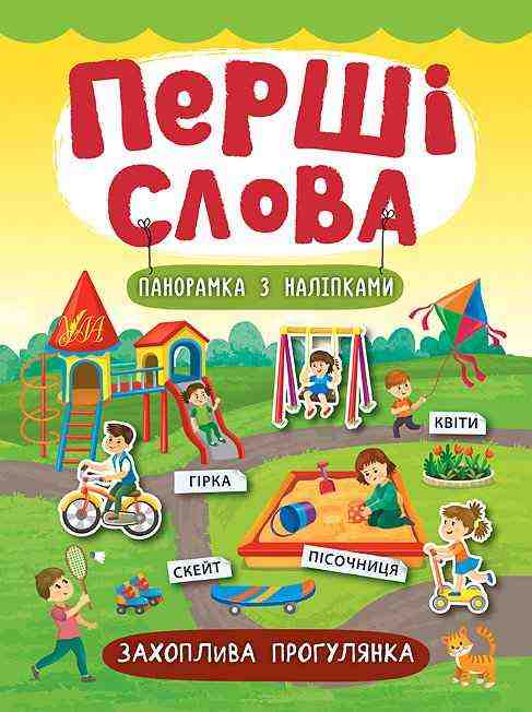 Захоплива прогулянка Перші слова УЛА
