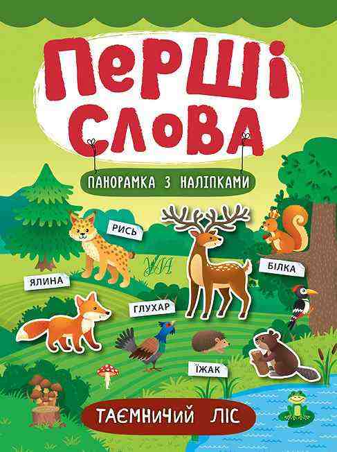 Таємничий ліс Перші слова УЛА - Для розвитку дитини