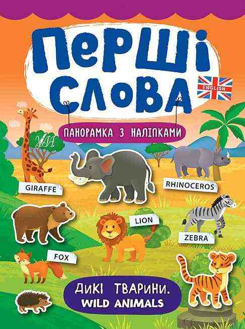 Дикі тварини. Wild Animals Перші слова УЛА - Для розвитку дитини