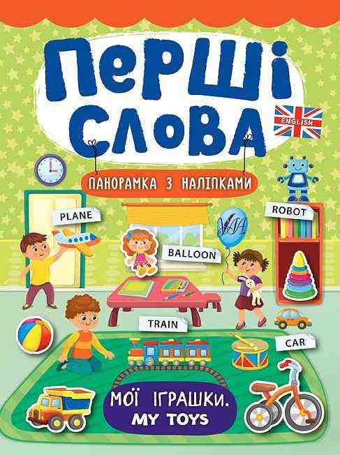 Мої іграшки. My Toys Перші слова УЛА