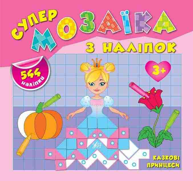 Казкові принцеси Супермозаїка з наліпок УЛА - Зошити з наліпками