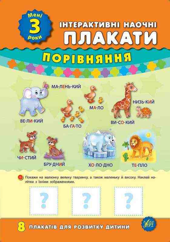 Мені 3 роки Інтерактивні наочні плакати УЛА Мені 3 роки Інтерактивні наочні плакати УЛА - Наочність, Плакати та Демонстраційні картки
