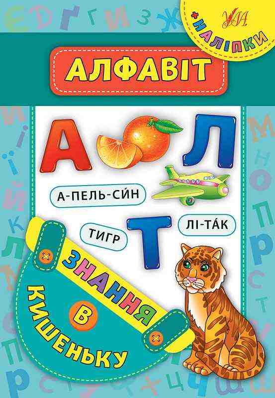 Алфавіт Знання в кишеньку УЛА